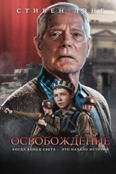 Освобождение / Liberation (2023) фильм скачать через торрент в хорошем качестве