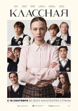 Классная (2025) фильм скачать через торрент в хорошем качестве