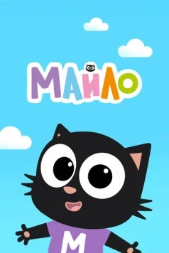 Майло / Milo (2021) мультфильм скачать через торрент в хорошем качестве