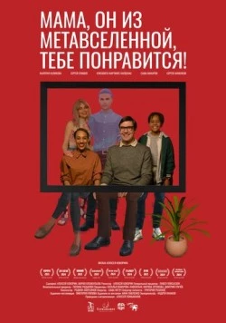 Мама, он из метавселенной, тебе понравится! (2023) фильм скачать через торрент в хорошем качестве