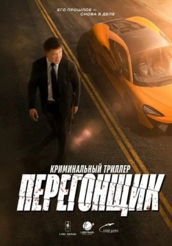 Перегонщик (2025) фильм скачать через торрент в хорошем качестве