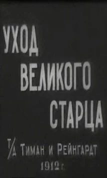 Уход великого старца (1912) фильм скачать через торрент в хорошем качестве