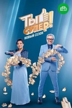 Ты супер! (2017) сериал скачать через торрент в хорошем качестве