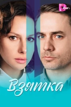 Взятка (2025) сериал скачать через торрент в хорошем качестве