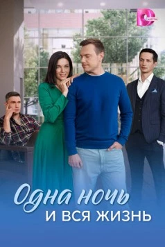 Одна ночь и вся жизнь (2025) сериал скачать через торрент в хорошем качестве