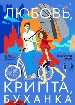 Любовь, крипта, буханка (2024) фильм скачать через торрент в хорошем качестве
