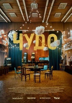 Чудо (2025) сериал скачать через торрент в хорошем качестве