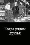 Когда рядом друзья (1956) фильм скачать через торрент в хорошем качестве