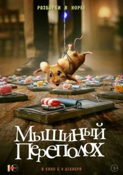 Мышиный переполох / Hvis ingen går i fella (2025) фильм скачать через торрент в хорошем качестве