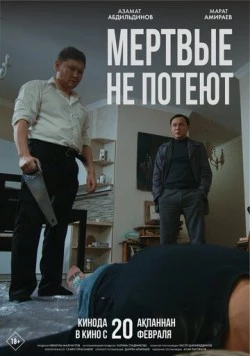 Мертвые не потеют (2025) фильм скачать через торрент в хорошем качестве