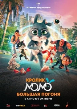 Скачать Кролик Момо: Большая погоня / Smart Rabbit Momo: The Big Chase (2025) мультфильм через торрент на русском