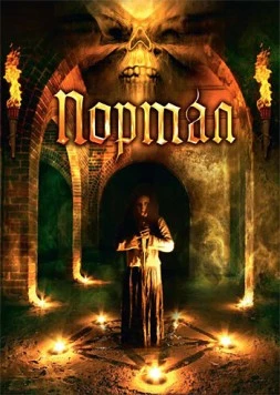 Портал / Portal (2009) фильм скачать через торрент в хорошем качестве