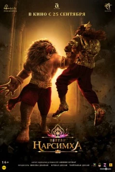 Нарсимха / Mahavatar Narsimha (2024) мультфильм скачать через торрент в хорошем качестве