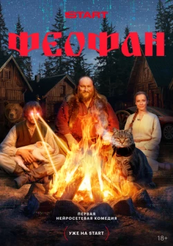 Феофан (2025) сериал скачать через торрент в хорошем качестве