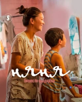 Няня. Бизнес по-кыздарски (2022)