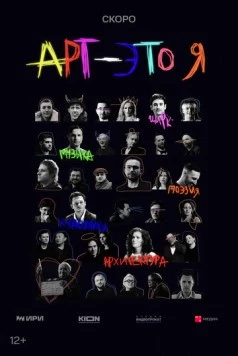 АРТ - это Я (2025) сериал скачать через торрент в хорошем качестве