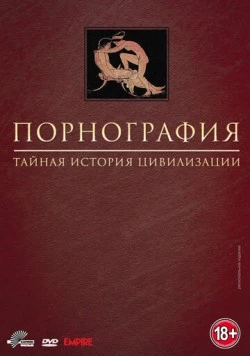 Порнография: Тайная история цивилизации / Pornography: A Secret History of Civilisation (1999) сериал скачать через торрент в хорошем качестве