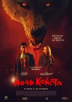 Койот / Coyotes (2025) фильм скачать через торрент в хорошем качестве