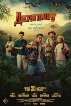 Джунглилау (2025) фильм скачать через торрент в хорошем качестве