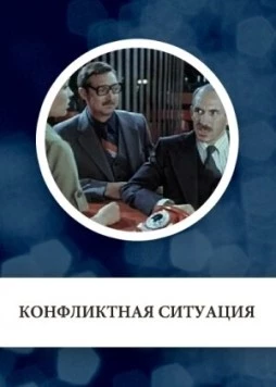 Конфликтная ситуация (1981) фильм скачать через торрент в хорошем качестве