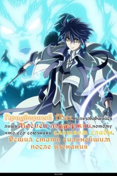 Придворный маг, пользовавшийся лишь магией поддержки, потому что его союзники слишком слабы, решил стать сильнейшим после изгнания / Mikata ga Yowasugite Hojo Maho ni Tesshteita Kyutei Mahoshi (2025) сериал мультфильм аниме скачать через торрент в хорошем качестве