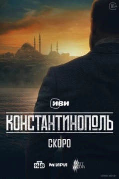 Константинополь (2025)