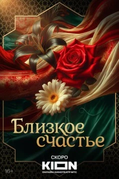 Близкое счастье (2025)