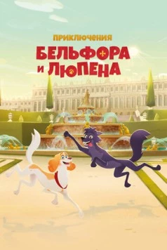 Приключения Бельфора и Люпена / Belfort & Lupin (2025) фильм скачать через торрент в хорошем качестве