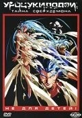 Уроцукидодзи 3: Тайна сверхдемона / Chôjin densetsu 3: Kanketsu jigoku hen (1989) фильм скачать через торрент в хорошем качестве