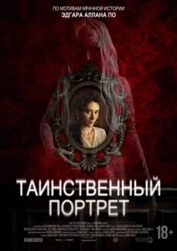 Таинственный портрет / Edgar Allan Poe's the Oval Portrait (2025) фильм скачать через торрент в хорошем качестве