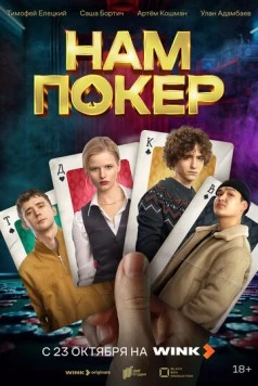 Нам покер (2025) сериал скачать через торрент в хорошем качестве