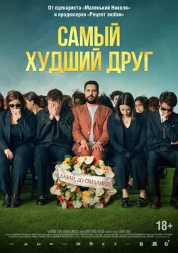 Самый худший друг / Adieu Jean-Pat (2025) фильм скачать через торрент в хорошем качестве