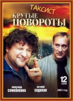 Таксист (2004) фильм скачать через торрент в хорошем качестве