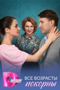 Все возрасты покорны (2025) сериал скачать через торрент в хорошем качестве