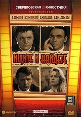 Ищите и найдете (1969) фильм скачать через торрент в хорошем качестве