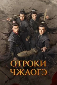 Отроки Чжаогэ / Chang Feng Shao Nian Ci (2025) фильм скачать через торрент в хорошем качестве