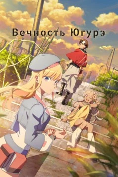 Вечность Югурэ / Towa no Yuugure (2025) сериал мультфильм аниме скачать через торрент в хорошем качестве