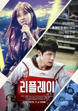 Второй шанс / Ripeullei (2025) фильм скачать через торрент в хорошем качестве