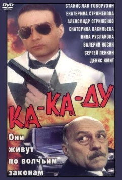 Ка-ка-ду (1992) фильм скачать через торрент в хорошем качестве