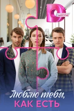 Люблю тебя, как есть (2025) сериал скачать через торрент в хорошем качестве