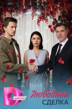 Любовная сделка (2025) сериал скачать через торрент в хорошем качестве