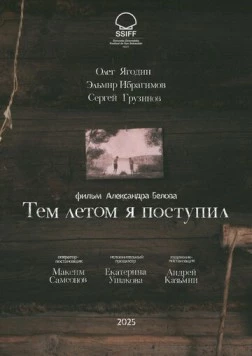 Тем летом я поступил (2025) фильм скачать через торрент в хорошем качестве