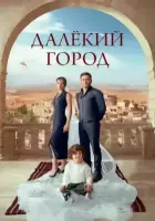 Далекий город / Uzak Sehir (2024) сериал скачать через торрент в хорошем качестве