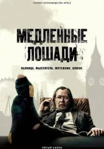 Медленные лошади 5 / Slow Horses / Хромые кони (2025) сериал скачать через торрент в хорошем качестве