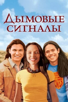 Дымовые сигналы / Дымовые сигналы (1998) фильм скачать через торрент в хорошем качестве