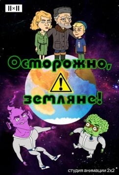 Осторожно, земляне! (2017) сериал мультфильм скачать через торрент в хорошем качестве