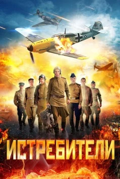 Истребители (2013) сериал скачать через торрент в хорошем качестве