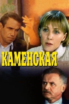 Каменская / Kamenskaya (1999) сериал скачать через торрент в хорошем качестве