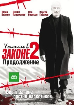 Учитель в законе 2. Продолжение (2010) сериал скачать через торрент в хорошем качестве