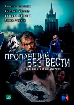 Пропавший без вести (2013) сериал скачать через торрент в хорошем качестве